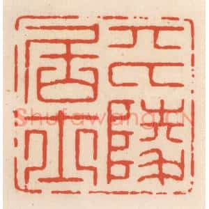 清代 顾湘篆刻印谱《平陵居士》图片欣赏