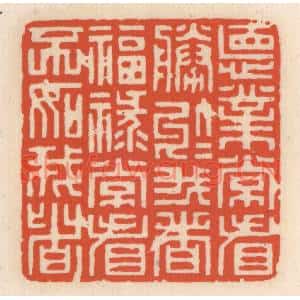 清代 顾湘篆刻印谱《德业常看胜于我者,福禄常看不如我者》图片欣赏