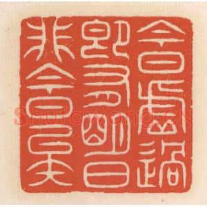 清代 顾湘篆刻印谱《今日虚过,即有明日,非今日矣》图片欣赏