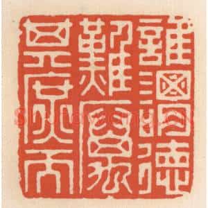 清代 顾湘篆刻印谱《谁谓德难,厉其庶而》图片欣赏