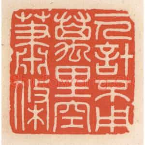 清代 顾湘篆刻印谱《一人计不用,万里空萧条》图片欣赏