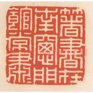 清代 顾湘篆刻印谱《箸书在南窗,门馆常萧萧》图片欣赏