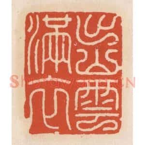 清代 顾湘篆刻印谱《出山云满衣》图片欣赏