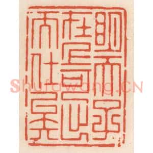 清代 顾湘篆刻印谱《明天子在上,可出而仕矣》图片欣赏