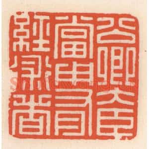 清代 顾湘篆刻印谱《公卿大臣当用有经术者》图片欣赏