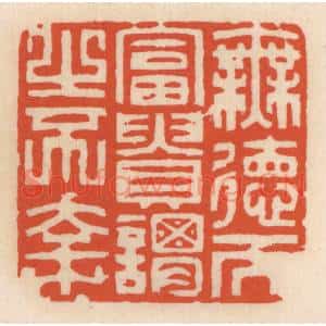清代 顾湘篆刻印谱《无德而富贵,谓之不幸》图片欣赏