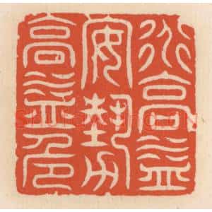 清代 顾湘篆刻印谱《道高益安,艺高益危》图片欣赏