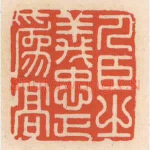 清代 顾湘篆刻印谱《人臣之义,忠正为高》图片欣赏