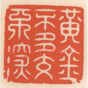 清代 顾湘篆刻印谱《黄金不多不深交》图片欣赏