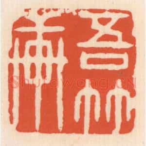 清代 顾湘篆刻印谱《吾竹轩》图片欣赏