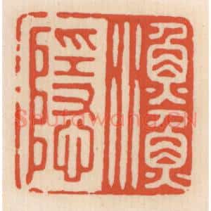 清代 顾湘篆刻印谱《渔隐》图片欣赏