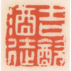 清代 顾湘篆刻印谱《吉饮酒徒》图片欣赏