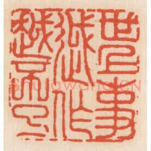 清代 顾湘篆刻印谱《世上事越作越不了》图片欣赏