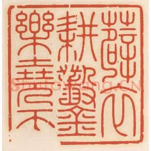 清代 顾湘篆刻印谱《薜衣耕凿乐尧天》图片欣赏