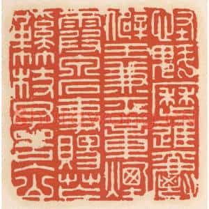 清代 顾湘篆刻印谱《怪魁历进爵僻王兼平章烟霞泉石事赐芒鞋竹杖予告入山》图片欣赏
