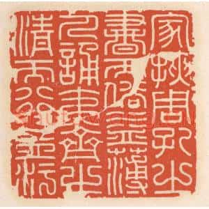 清代 顾湘篆刻印谱《家挟周孔之书而俗益薄,人诵夷齐之清而行益汙》图片欣赏