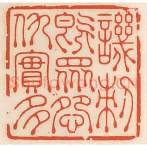 清代 顾湘篆刻印谱《讥刺既众,怨仇寔多》图片欣赏