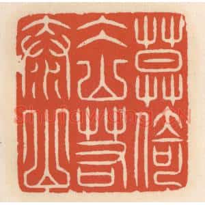 清代 顾湘篆刻印谱《莫倚冰山若泰山》图片欣赏