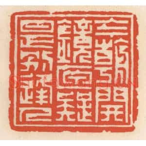 清代 顾湘篆刻印谱《今朝开镜匣,疑是别逢人》图片欣赏