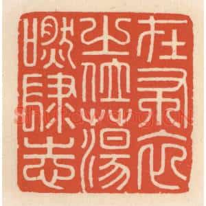 清代 顾湘篆刻印谱《在布衣之位,蕩肰肆志》图片欣赏
