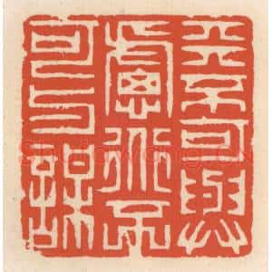 清代 顾湘篆刻印谱《天不可与虑,道不可与谋》图片欣赏