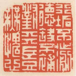 清代 顾湘篆刻印谱《行垢不濊德缺不补,对天岂无愧心》图片欣赏