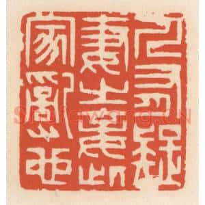 清代 顾湘篆刻印谱《人有疑妻之妾,此家乱也》图片欣赏