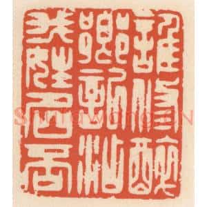 清代 顾湘篆刻印谱《谁修醉乡记,添我姓名否》图片欣赏