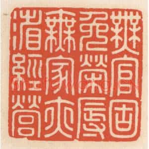 清代 顾湘篆刻印谱《无官固免荣辱,无家亦省经营》图片欣赏