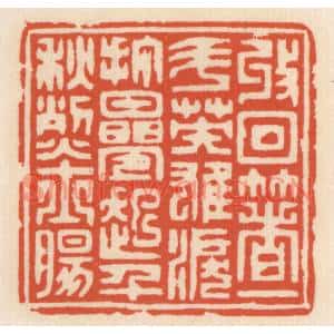 清代 顾湘篆刻印谱《收回着一斗英雄泪,打叠起千龝烈士肠》图片欣赏