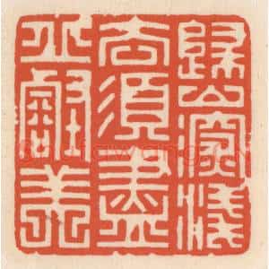 清代 顾湘篆刻印谱《归山深浅意,须尽邱壑美》图片欣赏