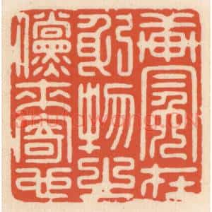 清代 顾湘篆刻印谱《轩冕在躬,物之傥来寄也》图片欣赏
