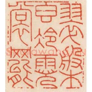 清代 顾湘篆刻印谱《翠槃稥冷霓裳舞》图片欣赏