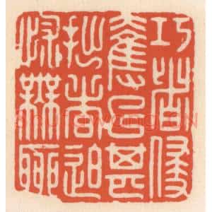 清代 顾湘篆刻印谱《巧者侵夺已甚,拙者迫怵无聊》图片欣赏