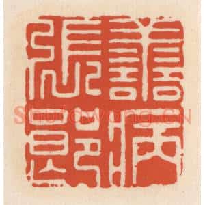 清代 顾湘篆刻印谱《善病张郎》图片欣赏