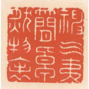 清代 顾湘篆刻印谱《神气夷简,卓肰物表》图片欣赏