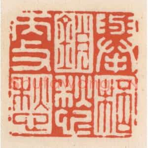清代 顾湘篆刻印谱《举杯销愁愁更愁》图片欣赏
