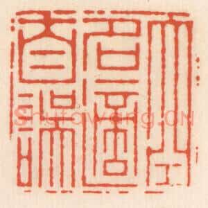清代 顾湘篆刻印谱《空名适自误》图片欣赏