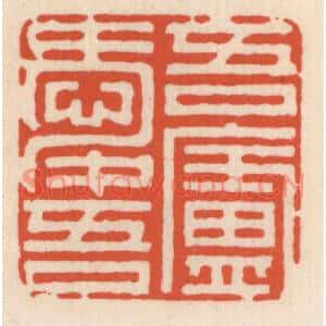 清代 顾湘篆刻印谱《吾爱吾庐》图片欣赏