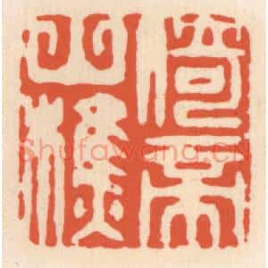 清代 顾湘篆刻印谱《倚帝山樵》图片欣赏