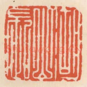 清代 顾湘篆刻印谱《湖山长》图片欣赏