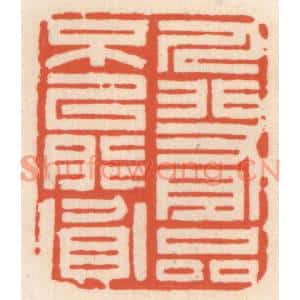 清代 顾湘篆刻印谱《人非有品不能贫》图片欣赏