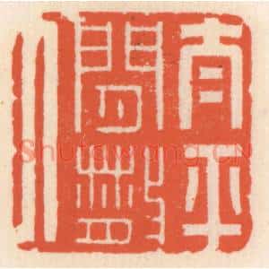 清代 顾湘篆刻印谱《太平闲散人》图片欣赏