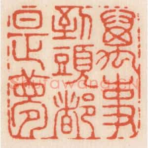 清代 顾湘篆刻印谱《万事到头都是梦》图片欣赏