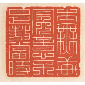 清代 顾湘篆刻印谱《本无轩冕意,不是傲当旹》图片欣赏