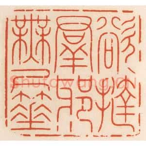 清代 顾湘篆刻印谱《欲挞群邪无尺箠》图片欣赏