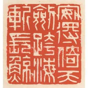 清代 顾湘篆刻印谱《安得倚天剑,跨海斩长鲸》图片欣赏