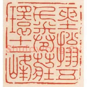 清代 顾湘篆刻印谱《经搨五千卷,庄环十二峰》图片欣赏