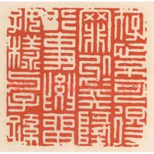 清代 顾湘篆刻印谱《存心不可得罪于天地,行事要留好样与子孙》图片欣赏