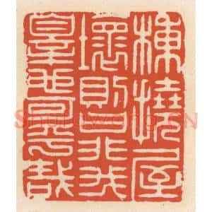 清代 顾湘篆刻印谱《栋挠屋坏则曰非我辠也可乎哉》图片欣赏